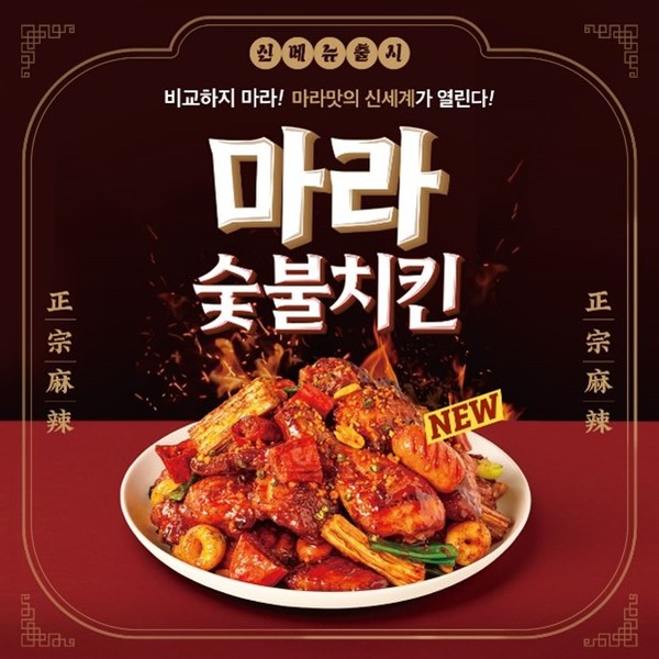 기영이숯불치킨, 남성고객 입맛 마저도 저격한 신메뉴 마라숯불치킨 선보여
