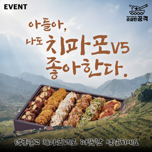 순살치킨 전문 프랜차이즈 순살만공격, 설 연휴 치킨 증정 이벤트 실시