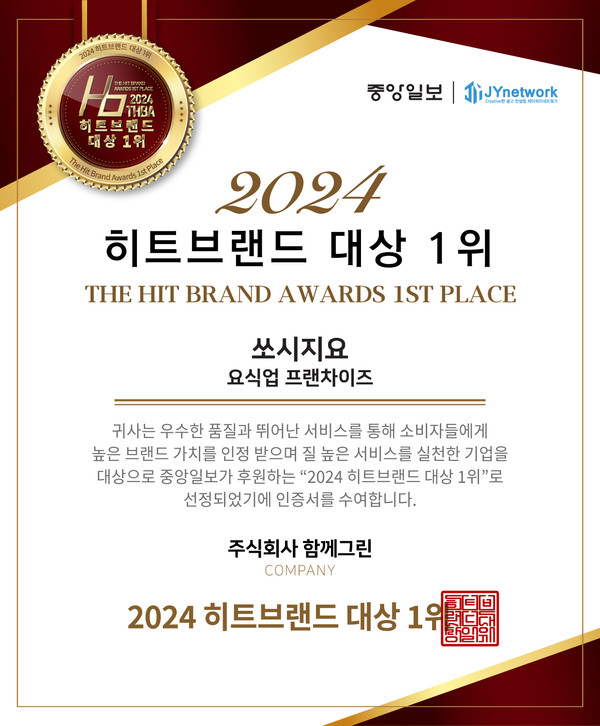이자카야 쏘시지요, 2024 히트 브랜드 대상 수상