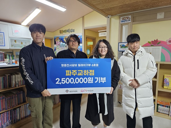 명륜진사갈비 파주교하점, 기부릴레이 이어가 파주 지역아동에게 큰 힘