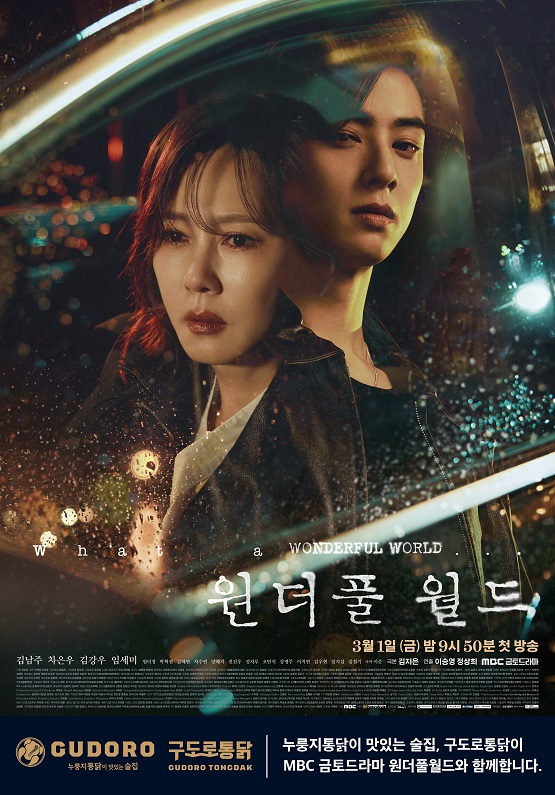 구도로통닭, MBC 금토 드라마 원더풀 월드 제작 지원
