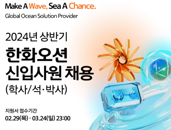 한화오션, 2024년 상반기 신입사원 채용 발표... R&D와 전 직군 인재 모집