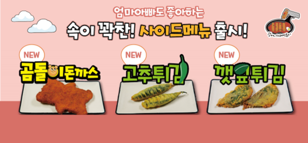 떡볶이 브랜드 할머니가래떡볶이, 사이드메뉴 3종 출시