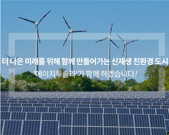 (주)에이치투솔라, 신재생 에너지 관급 프로젝트 참여