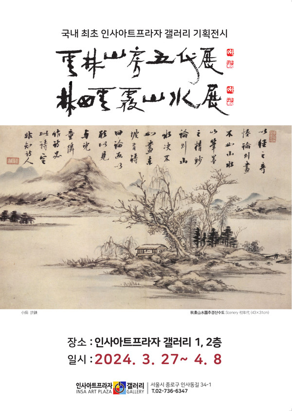 인사아트프라자 갤러리, 林田 허문 초대전과 운림산방 5대전 개최
