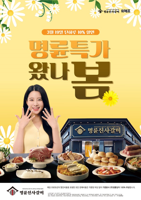 명륜진사갈비, 3월 19일 단 하루 할인 판매