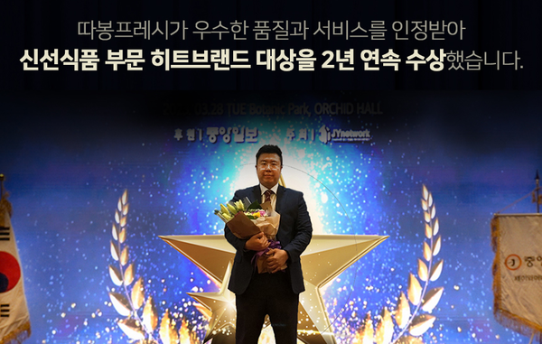 플라이삼육오 주식회사 따봉프레시, 2024 히트브랜드 대상 신선식품 부문 1위 2년 연속 수상