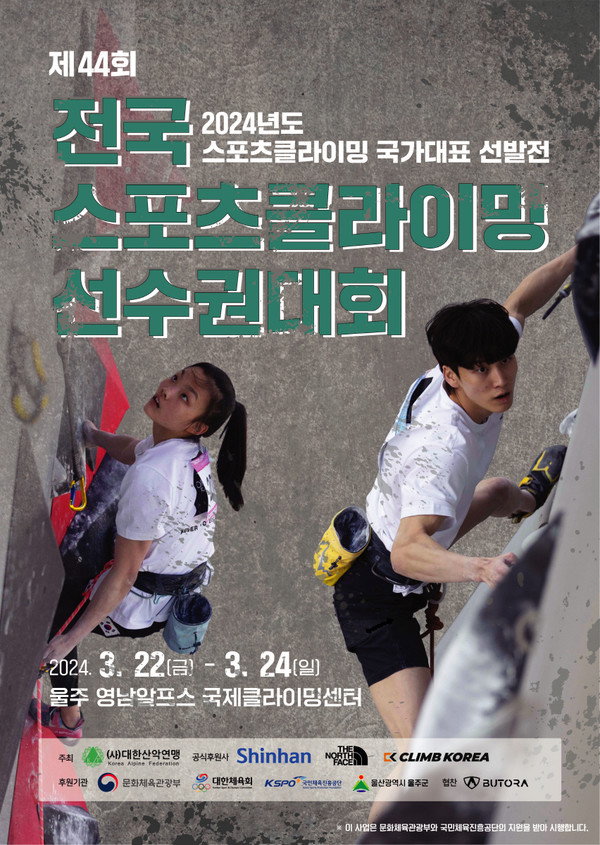 국가대표를 뽑아라... 제44회 전국 스포츠클라이밍 선수권대회 개최