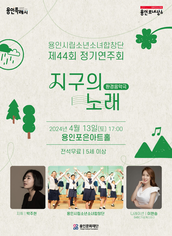 지구를 위한 하모니...용인시립소년소녀합창단, 지구의 노래 음악극 선보여