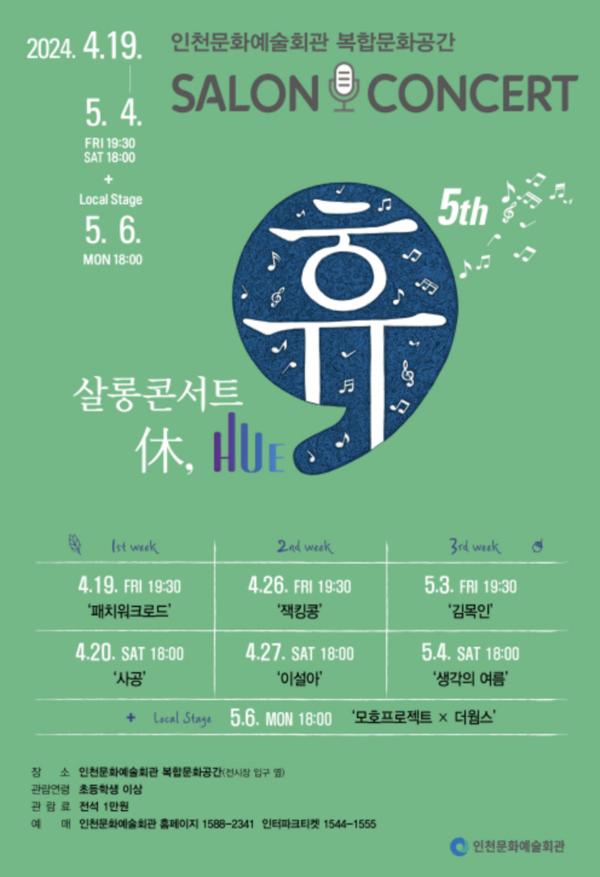 인천에서 펼쳐지는 음악의 잔치...휴(HUE) 살롱콘서트 시즌 5의 막이 오른다