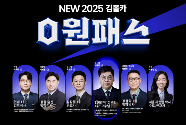 김중근 폴리스 아카데미, 경찰 공무원 시험 합격 시 수강료 환급 0원 패스 론칭