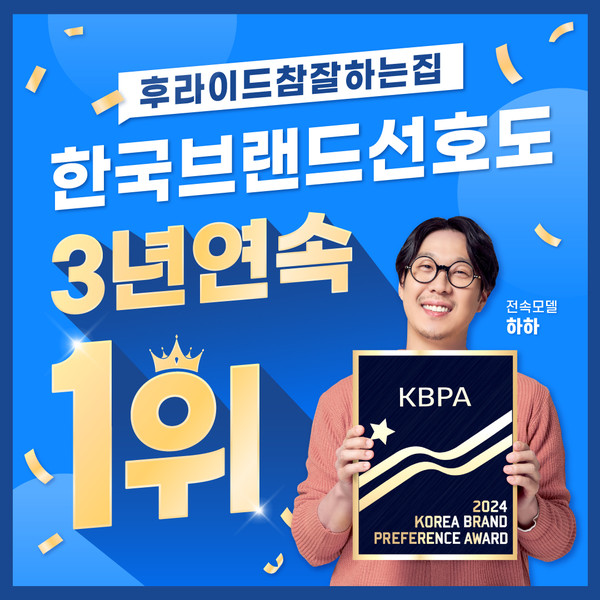 후라이드참잘하는집, 2024 한국브랜드선호도1위 프랜차이즈(치킨)부문 3년 연속 수상