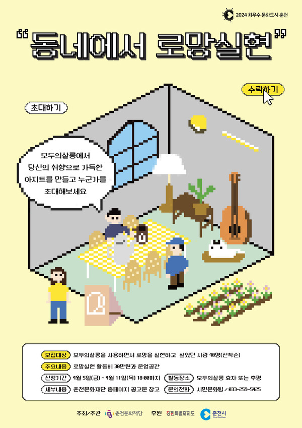 춘천문화재단, 동네에서 로망실현 참여자 모집