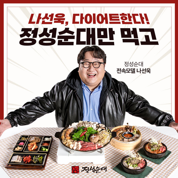 정성순대, 브랜드 전속 모델로 나선욱 발탁