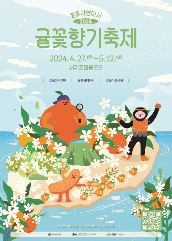 제주서귀포, 봄꽃하영이서 귤꽃향기축제로 노지문화 선보인다