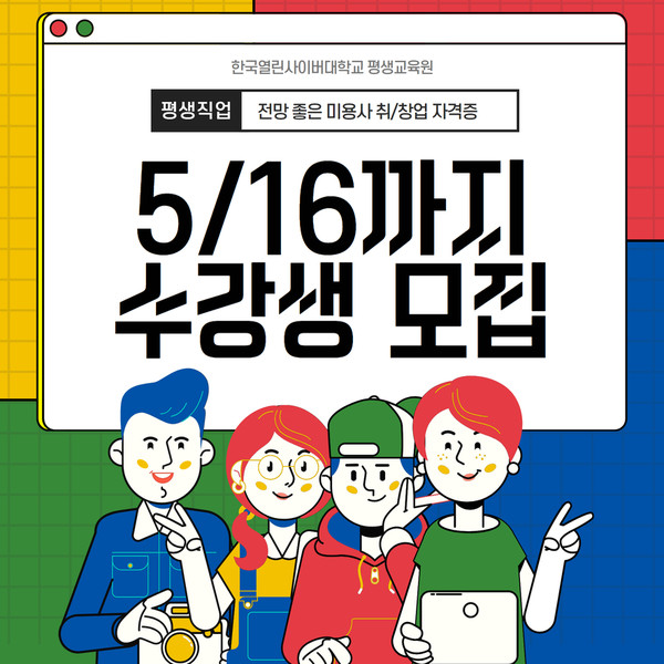 한국열린사이버대학교 평생교육원, 종합미용면허증 특별과정 수강생 모집