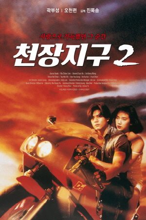 [주말에 영화] 세계의 명화, 곽부성 X 오천련 천장지구2