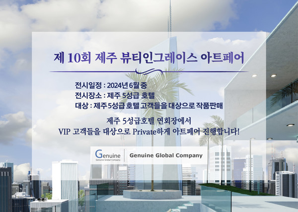 제10회 제주 뷰티인그레이스 아트페어, 제주 5성급 호텔서 진행
