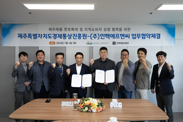 제주특별자치도경제통상진흥원과 인맥에프엔씨 업무협약 체결