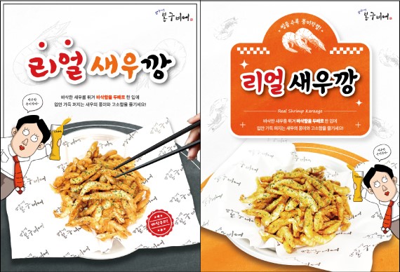 압구정 봉구비어, 여름 신메뉴 리얼새우깡 출시
