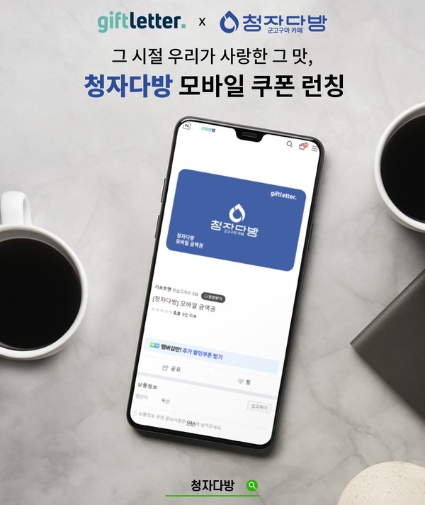 기프트레터, 군고구마 카페 청자다방 모바일 상품권 출시 