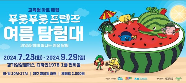 경기문화재단, 교육형 아트체험 푸룻푸룻프렌즈 여름탐험대 진행
