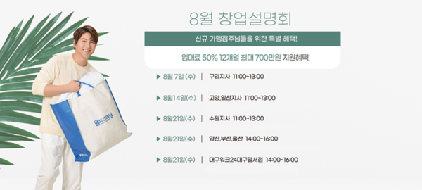  월드크리닝 고양·일산지사 신규 가맹점주 위한 창업설명회 8월 14일 진행