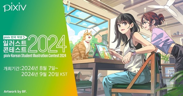 주식회사 픽시브와 청강문화산업대학교, pixiv 한국 학생 일러스트레이션 콘테스트 2024 진행
