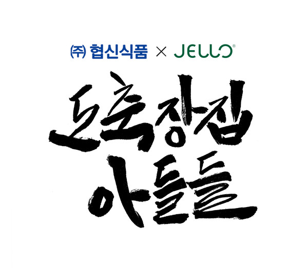 주식회사 젤로와 (주)협신, 도축장집 아들들 공동 런칭
