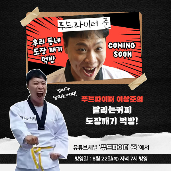 달리는커피, 유튜브 푸드파이터준 촬영