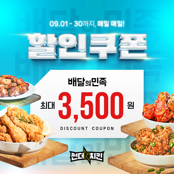 썬더치킨, 배달의민족 9월달 최대 3500원 할인 실시