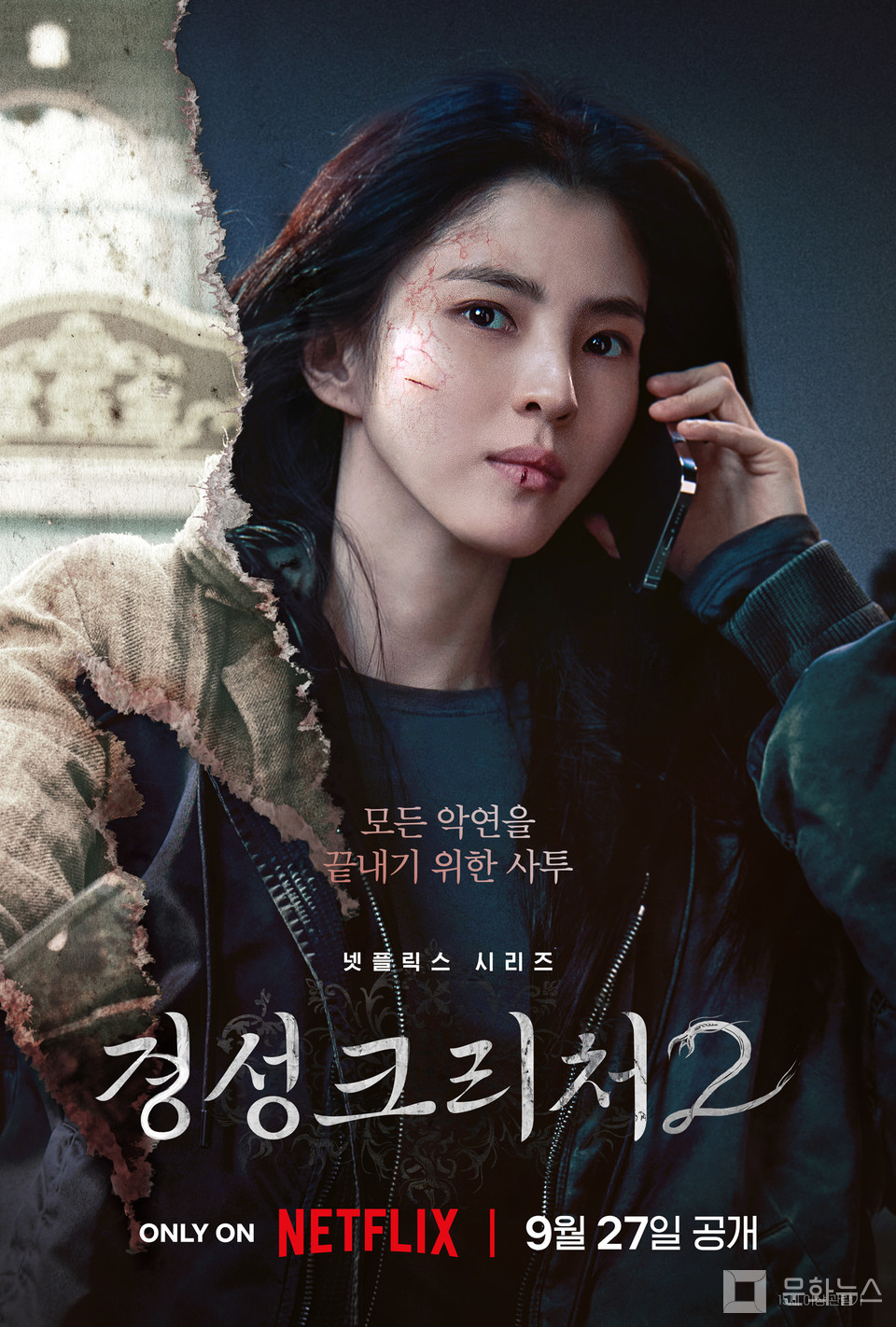 [경성크리처 시즌2] 박서준·한소희·이무생·배현성, 캐릭터 스틸 공개