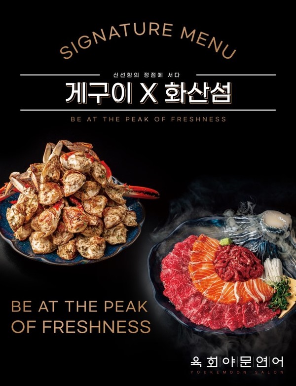 프랜차이즈 육회야문연어, 신메뉴 게구이 게-굿, 화산섬 3종세트 출시