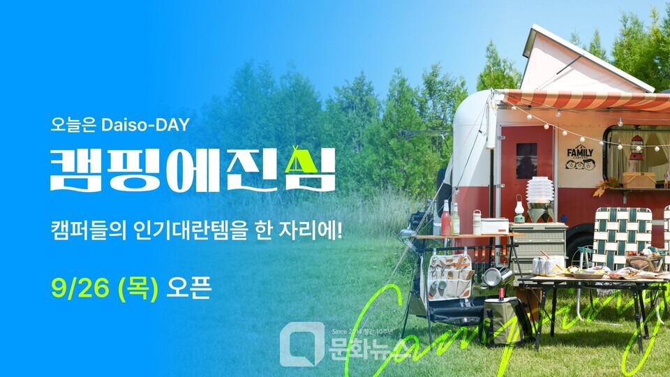 다이소몰, 오늘은 다이소데이 캠핑에 진심 행사 진행