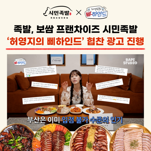 족발 보쌈 프랜차이즈 시민족발, 허영지의 삐하인드서 소개