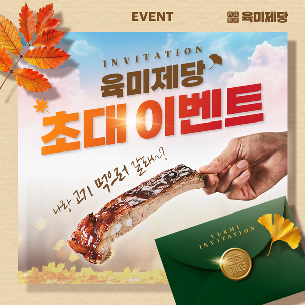 무한리필 고기집 브랜드 육미제당, 무료시식권 이벤트 진행