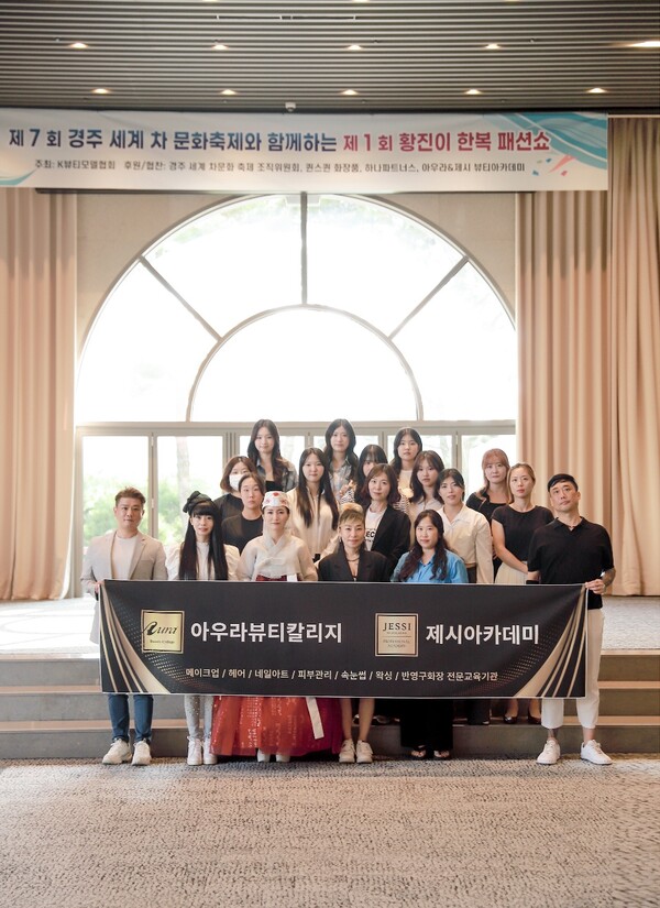 포항 아우라뷰티칼리지&제시아카데미, 제1회 황진이 한복 패션쇼 스타일링 총괄 