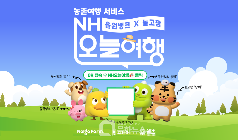 NH농협은행, NH오늘여행 출시… 촌캉스·팜스테이 등 농촌여행 서비스