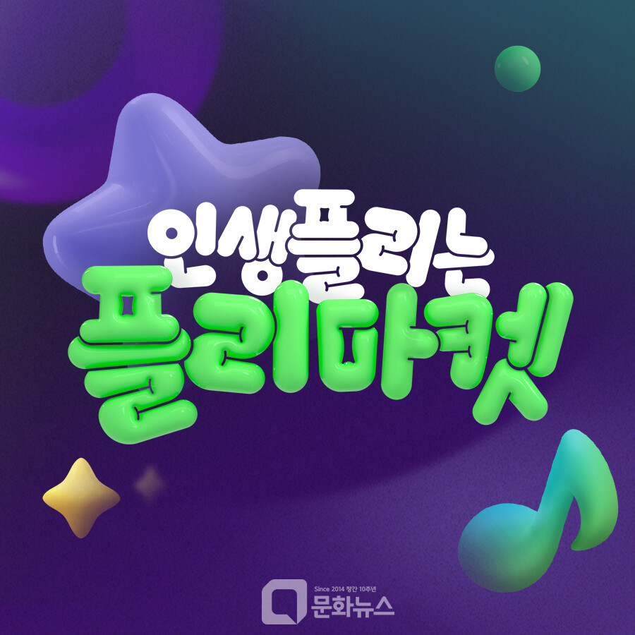 멜론, 뉴진스·제로베이스원의 곡 추천 인생플리는 플리마켓 캠페인도 진행