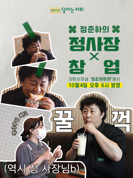 달리는커피, 유튜브 정사장X창업 촬영 진행