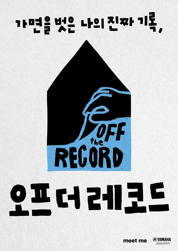 야마하뮤직코리아, 밑미 오프더레코드 전시회 공식 협찬사로 참여
