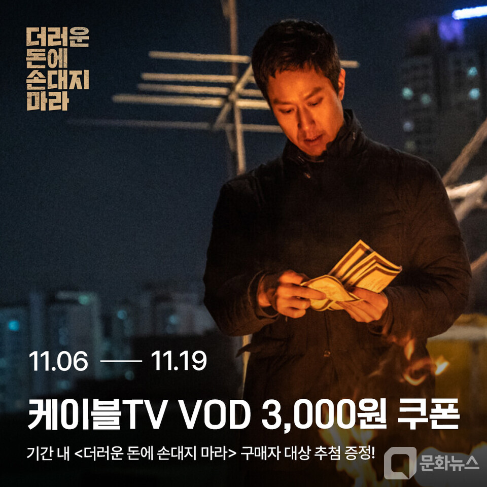 홈초이스, 한국형 범죄 스릴러 영화 더러운 돈에 손대지 마라 VOD 출시