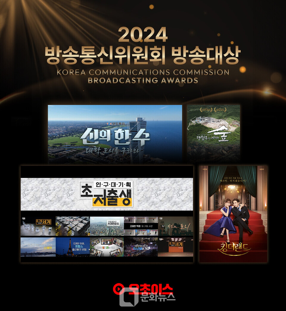 홈초이스, 2024 방송통신위원회 방송대상 수상작 오초이스 편성