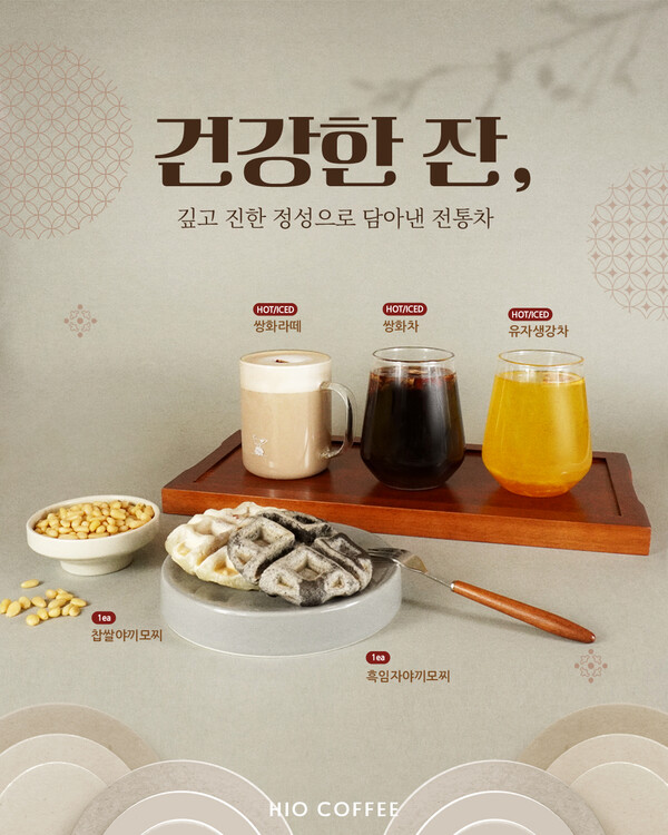 하이오커피, 겨울 시즌 전통차 3종과 야끼모찌 2종 출시