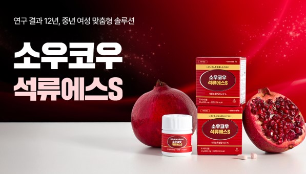 소우코우, 석류 15개 한 알에 담은 석류에스S 신제품 출시