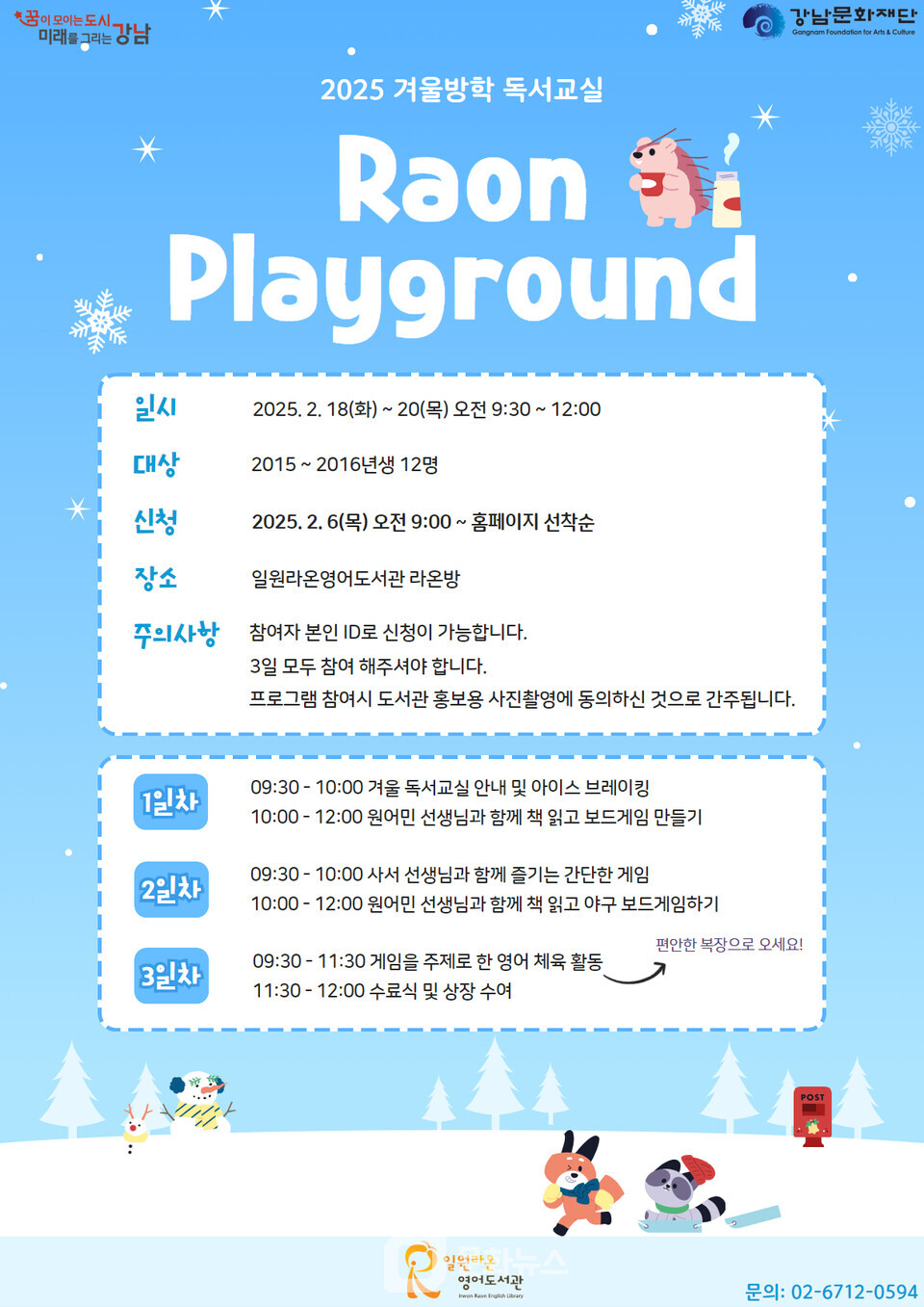 강남문화재단 일원라온영어도서관, 겨울 독서교실 운영