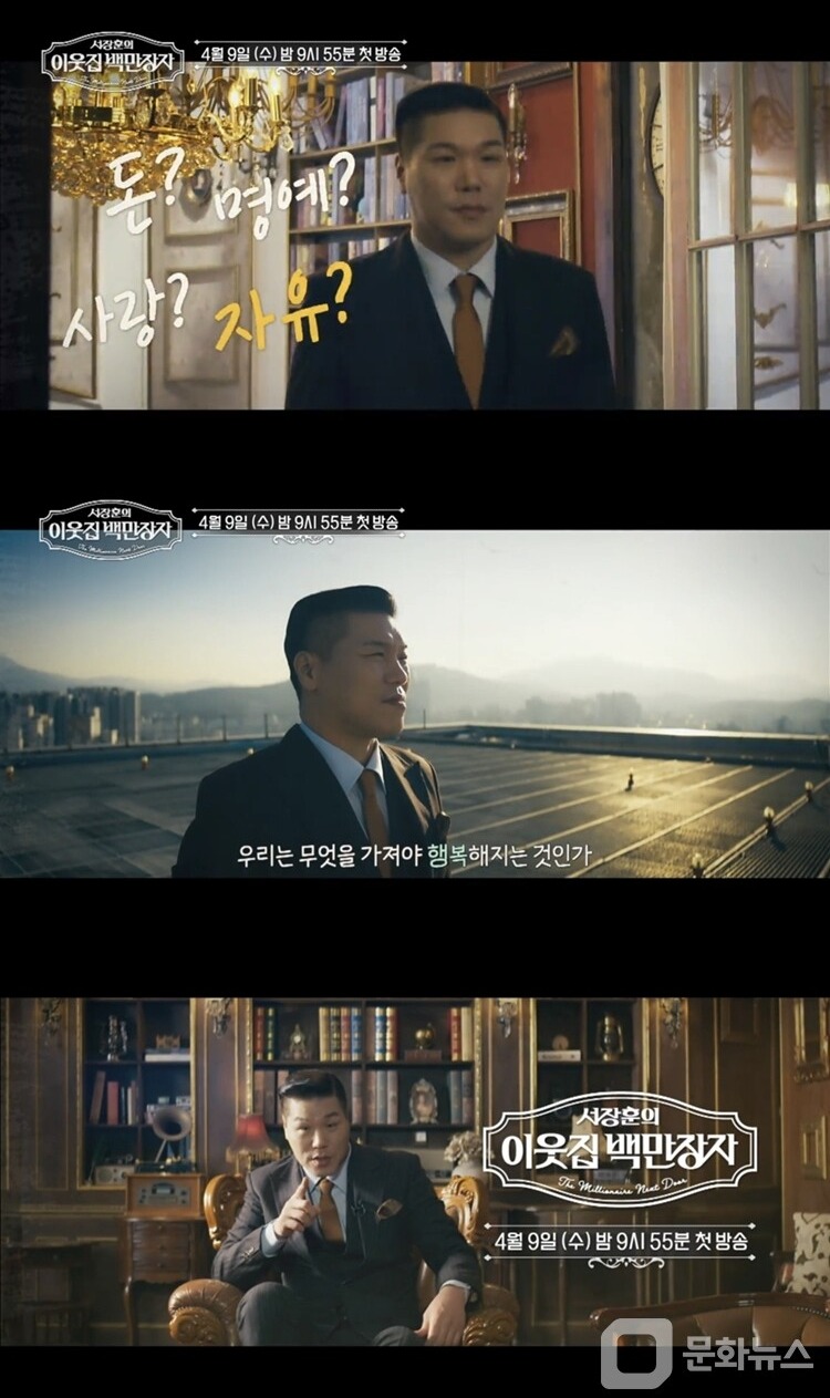 서장훈의 이웃집 백만장자, 서장훈 "도대체 성공이란 뭘까?"