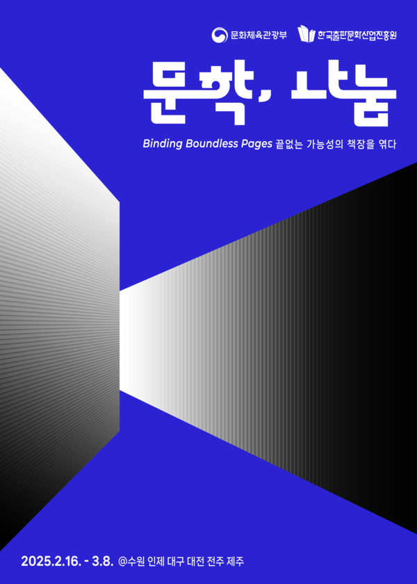 한국출판진흥원, 문학나눔 추천도서 작가 지원행사 개최