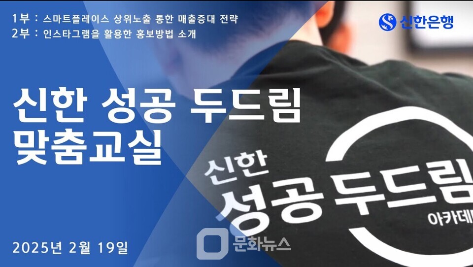 신한은행, 성공 두드림 맞춤교실로 소상공인 지원 강화