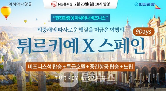 NS홈쇼핑, 프리미엄 튀르키예·스페인 일주 패키지 선보여